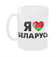 Кружка Я люблю Беларусь