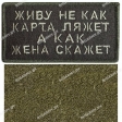 Шеврон "Живу не как карта ляжет" олива на липучке 