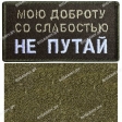Шеврон "Мою доброту со слабостью не путай" олива на липучке 