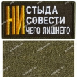 Шеврон "Ни стыда ни совести" олива на липучке 