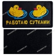 Шеврон "Работаю сутками" на липучке