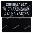 Шеврон "Специалист по откладыванию дел" на липучке