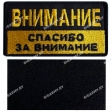Шеврон "Спасибо за внимание" на липучке
