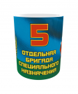 Кружка 5 ОБрСпН парашют