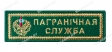 Шеврон Пограничная служба золото полоска