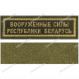 Шеврон ВС РБ золото на оливковом сукне на липучке полоска Шеврон ВС РБ золото на оливковом сукне на липучке полоска