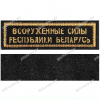 Шеврон ВС РБ черный на липучке полоска