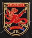 Шеврон 310 Белостокская группа на липучке