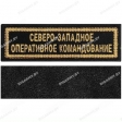 Шеврон Северо-западное оперативное командование полоска черн/золото на липучке