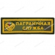 Шеврон Пограничная служба новая цифра полоска