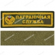 Шеврон Пограничная служба цифра полоска на липучке