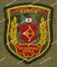 Шеврон Пинск Пограничный отряд новая цифра на липучке 