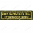 Шеврон Военно-воздушные силы и Войска противовоздушной обороны олива/золото