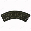 Шеврон СПЕЦНАЗ Дужка олива вышитый оливковым