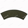 Шеврон Конвой Дужка олива вышитый