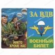 Обложка на военник За ВДВ (солдаты)