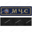 Шеврон МЧС полоска на липучке