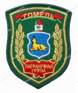 Шеврон Гомель Пограничная группа золото Шеврон Гомель Пограничная группа золото