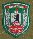 Шеврон Сморгонь Пограничная группа серебро на липучке