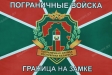 Флаг Пограничные войска шелк