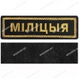Шеврон Мiлiцыя полоска вышитый золото 13смх4см на липучке