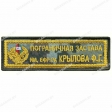 Шеврон пограничная застава имени Крылова