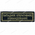 Шеврон Западное оперативное командование полоска черн/золото