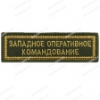 Шеврон Западное оперативное командование полоска олива/золото