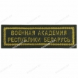 Шеврон Военная академия РБ полоска олива/золото