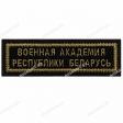 Шеврон Военная академия РБ полоска черн/золото
