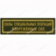 Шеврон Силы специальных операций Вооруженных сил полоска олива/золото