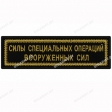 Шеврон Силы специальных операций Вооруженных сил полоска черн/золото