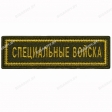 Шеврон Специальные войска полоска олива/золото
