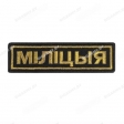 Шеврон Мiлiцыя золото 11,5х3,5см