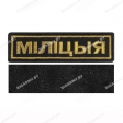 Шеврон Мiлiцыя золото 11,5х3,5см на липучке