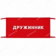 Повязка Дружинник на рукав красная