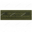 Шеврон Северо-западное оперативное командование полоска олива