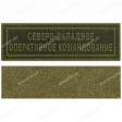Шеврон Северо-западное оперативное командование полоска олива на липучке