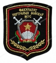 Шеврон Факультет ВВ МВД вышитый