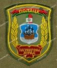 Шеврон Полоцк Пограничный отряд новая цифра на липучке