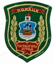 Шеврон Полоцк Пограничный отряд золото