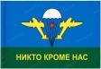 Флаг ВДВ Шелк Никто кроме нас
