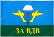 Флаг За ВДВ Шелк