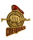 Знак Спецназ