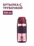 Тритановая бутылка Арктика 722-550 мл вишня с трубочкой Тритановая бутылка Арктика 722-550 мл вишня с трубочкой