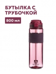 Тритановая бутылка Арктика 722-800 мл вишня с трубочкой Тритановая бутылка Арктика 722-800 мл вишня с трубочкой