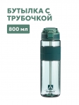 Тритановая бутылка Арктика 722-800 мл хвоя с трубочкой
