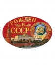 Наклейка Рожден в СССР (15x10 см)
