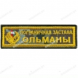Шеврон Пограничная застава Ольманы