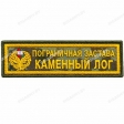 Шеврон Пограничная застава Каменный лог